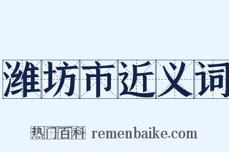 潍坊市近义词是什么意思的图片
